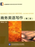 商务<em>英语</em>写作  第2版
