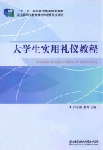 大学生实用<em>礼仪</em><em>教程</em>