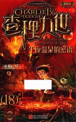 查理九世  18  午夜温泉的密语  进级版