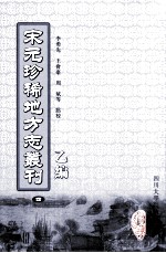 宋元珍稀地方志丛刊  乙编  4  至正金陵新志  1