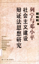 列宁与<em>邓<em>小平</em></em>社会主义<em>建设</em>辩证法<em>思想</em><em>研究</em>