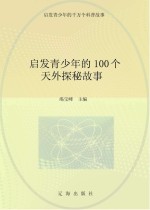启发青少年的千万个科普故事  启发青少年的100个天外探秘故事