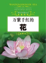 探究式科普丛书  万紫千红的花