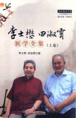 李士懋<em>田淑</em>霄医学全集  上