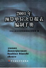 2001年预算<em>单位</em>决算报表编制<em>手册</em>