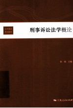 刑事诉讼法学<em>概论</em>