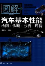 图解汽车基本性能检测  诊断  分析  评价
