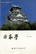 <em>日本</em>学  第11辑