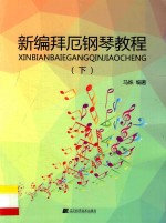 新编拜厄<em>钢琴</em><em>教程</em>  下