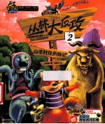 丛林大反攻  2  山羊村庄历险记