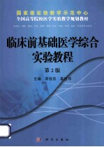 临床前基础医学综合实验教程  第2版