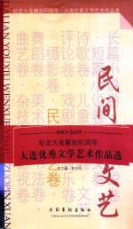 大连<em>优秀</em>文学<em>艺术</em><em>作品</em>选  民间文艺卷