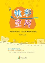 精彩空间  “我的课外生活”征文大赛获奖作品选