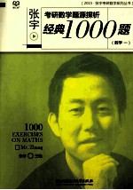 <em>张宇</em>考研数学题源探析经典1000题  数学一  2015