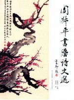 周<em>叔平</em>书法诗文选