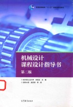 <em>机械</em><em>设计</em><em>课程</em><em>设计</em><em>指导</em>书  第2版