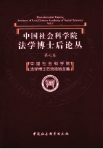 中国社会科学院法学博士后论丛  第<em>7</em>卷
