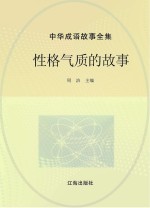 中华成语故事全集  性格气质的故事