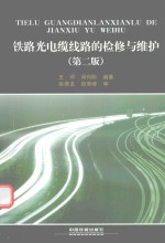 铁路光电缆线路<em>的</em>检修<em>与</em>维护
