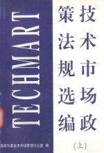 <em>技术</em>市场<em>政策</em>法规选编  上