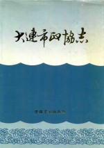 大连市政协<em>志</em>