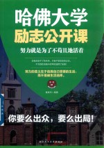 哈佛大学励志公开课  努力就是为了不苟且地<em>活着</em>
