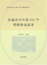 启迪青少年的千万个智慧故事  启迪青少年的100个明察秋毫故事