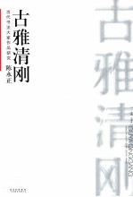 当代书法大家作品研究  陈永正  古雅清刚