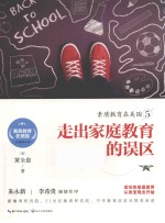 素质教育在<em>美</em>国系列  素质教育在<em>美</em>国  5  走出家庭教育的误区