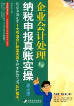 企业会计处理<em>与</em>纳税申报真账<em>实操</em>  第3<em>版</em>