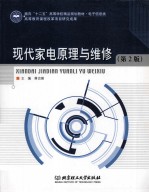 现代家电原理与维修  第2版