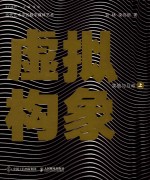 虚拟构象  上  实验与互动