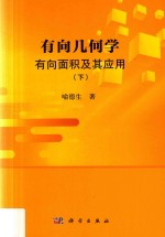 有<em>向</em>几何学  有<em>向</em>面积及其应用  下