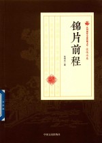 民国通俗小说典藏文库  张恨水卷  锦片<em>前程</em>