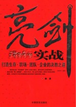 亮剑实战  打造生存·职场·团队·企业的决胜之道