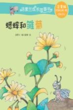 汤素兰成长故事书  蟋蟀和雏菊  7-10岁  注音版