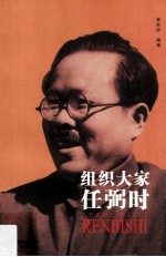 《共和国的领导者》系列丛书  组织大家任弼时
