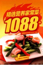 精选<em>营养</em>家常菜1088例