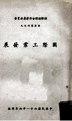 国际工业发展
