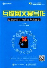 高等院校电子商务职业细分化创新型规划教材  互联网文案写作  软文营销  内容营销  创意文案