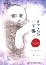 弄堂<em>深处</em>的阁楼