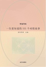 一生要<em>知道</em><em>的</em>111<em>个</em>对联故事