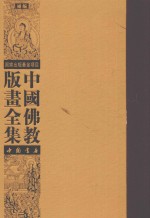 中国佛教版画全集补编  第1卷