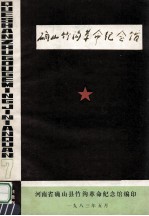 确山竹沟革命<em>纪<em>念馆</em></em>