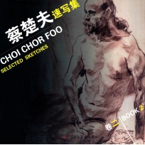 蔡<em>楚夫</em>速写集  卷2