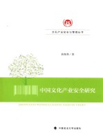 中国<em>文化</em><em>产业</em>安全<em>研究</em>