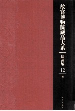 <em><em>故宫</em><em>博物院</em></em><em>藏品</em><em>大系</em>  绘画<em>编</em>  1<em>2</em>  明
