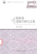 安徽师范大学文学院<em>学术</em><em>文库</em>  杨树森逻辑学研究论集  第2辑