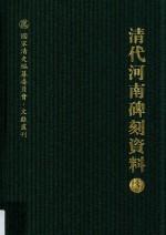 清代河南碑刻资料  <em>3</em>