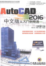 AutoCAD从入门到精通  中文版  2016版